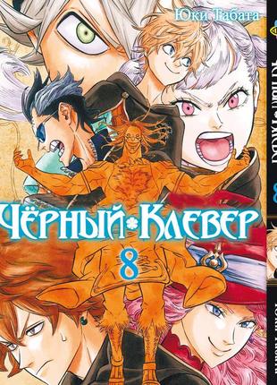 Манга bee's print чорна конюшина black clover том 08 bp bc 08