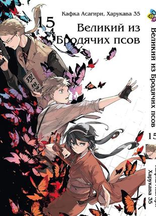 Манга bee's print великий из бродячих псов bungou stray dogs том 15 bp vb 15