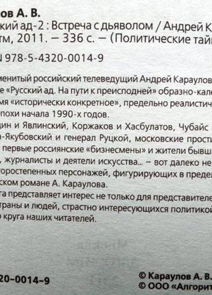 Русский ад-2. встреча с дьяволом (сборник) андрей караулов м.2011. 336 с. твердый переплет,. формат:3 фото