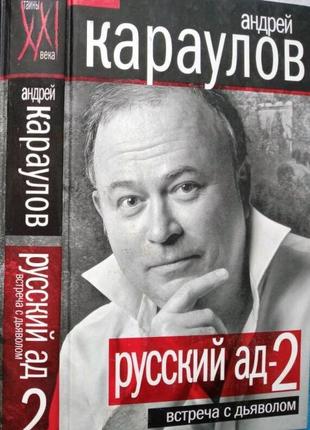 Русский ад-2. встреча с дьяволом (сборник) андрей караулов м.2011. 336 с. твердый переплет,. формат:1 фото