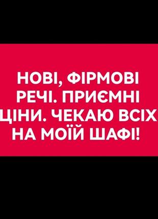 Нові, фірмові речі різних розмірів