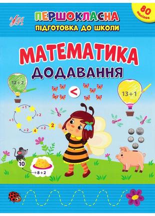 Книжка: першокласна підготовка до школи. математика. додавання, шт