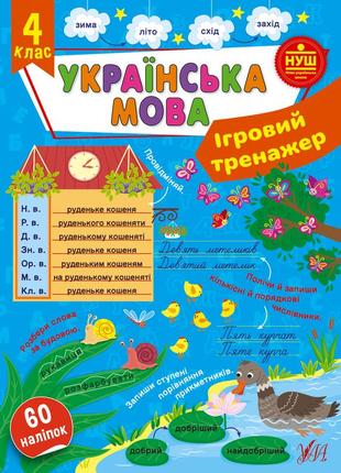 Книга ігровий тренажер. українська мова. 4 клас, шт