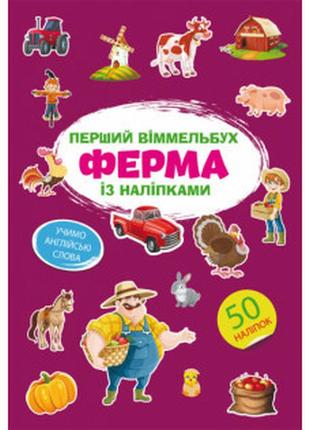 Книга "перший віммельбух із наліпками. ферма", шт