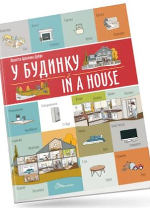 Білінгви : у будинку / in a house (українська ), шт