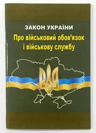 Зу "про військовий обов'язок і військову службу", шт