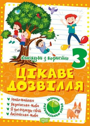 Книжка: канікули з користю. цікаве дозвілля. 3 клас, шт