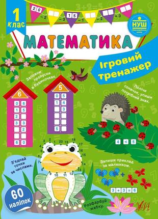 Книга ігровий тренажер. математика. 1 клас, шт