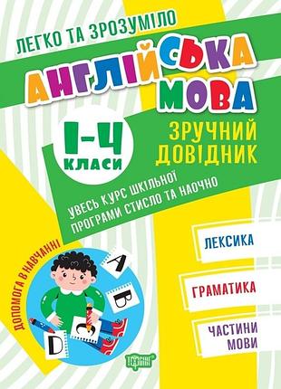 Книжка: легко та зрозуміло. англійська мова. зручний довідник. 1-4 класи, шт