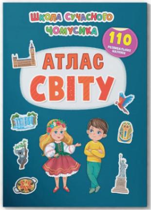 Книжка: школа сучасного чомусика. атлас світу. 110 розвивальних наліпок , шт