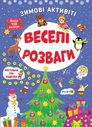 Книга зимові активіті. веселі розваги, шт