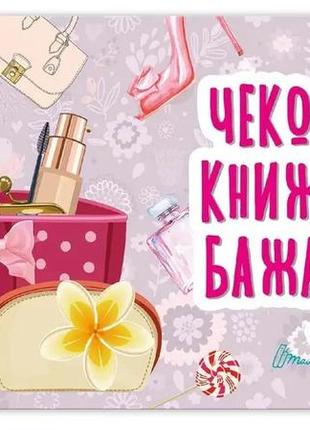 Чекова книжка бажань : для подруги (українська ), шт