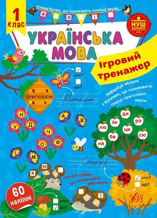 Книга ігровий тренажер. українська мова. 1 клас, шт