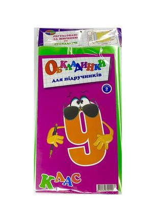 Комплект обкладинок для підручників "полімер"   9кл (9шт) 150мк полімер 1.3, шт