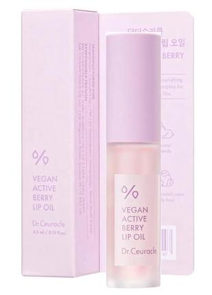 Олійка-блиск для губ з ресвератролом та екстрактом журавлини dr.ceuracle vegan active berry lip oil, 4,5 мл