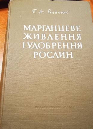 Марганцеве живлення і удобрення рослин. п. а. власюк