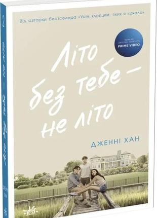 Дженні хан літо без тебе не літо1 фото