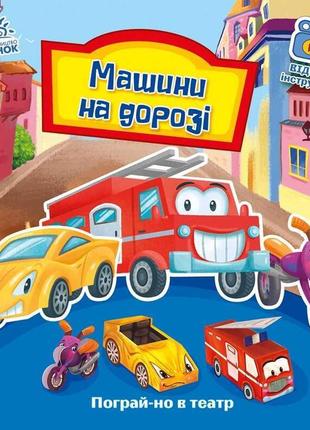 Книга поигра й-ка в театр "машины на дороге" /укр/ - а801008у (10) "ранок"