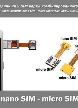 Переходник удлинитель шлейф комбинированного лотка на 2 sim карты + карта памяти (nano sim - micro sim) в комб