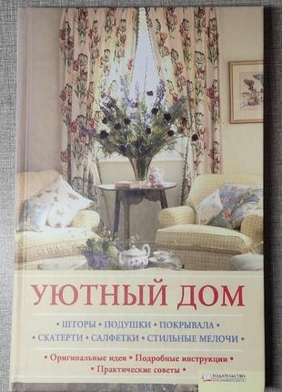 Книга уютный дом шторы, подушки, покрывала