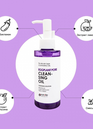 Гідрофільна олія для обличчя eyenlip eggplant pore cleansing oil для жирної шкіри, з екстрактом бакл