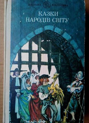 Казки народів світу1 фото