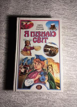 "я пізнаю світ" свята різних народів