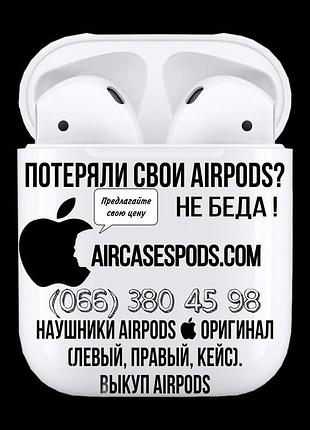 Загубили лівий/правий навушник або кейс airpods