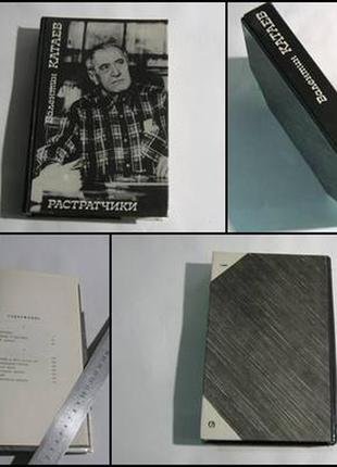 Книга В. Каїв розтратчики повісті оповідання 1990 рік зір обмежений тираж 100000 примірників