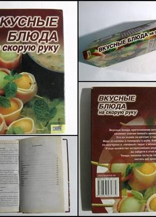 Книга вкусные блюда на скорую руку ю. с. чеснокова отличное состояние