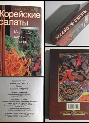 Книга корейские салаты маринады соусы заправки золотая коллекция в. круковер