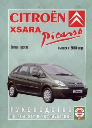 Citroen xsara picasso. руководство по ремонту и эксплуатации. книга