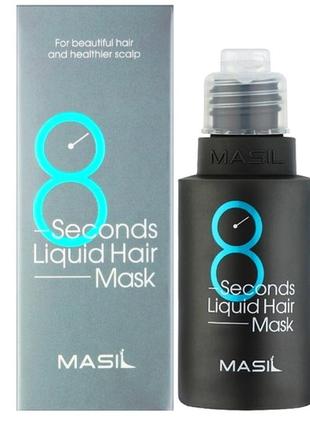 Masil 8 seconds liquid hair mask 50ml маска для об'єму волосся