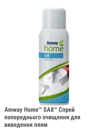 Amway home™ sa8™ спрей попереднього очищення для виведення плям. емвей спрей відбілювач. амвей amway спрей отбеливатель