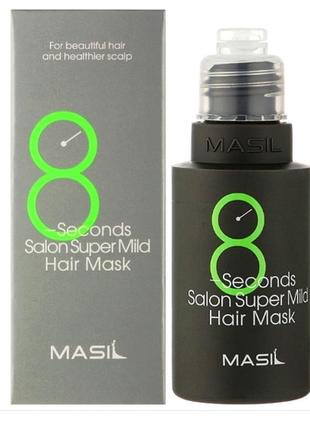 Masil 8 seconds salon super mild hair mask 50ml маска для відновлення волосся