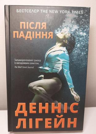 Книга "після падіння" денніс лігейн