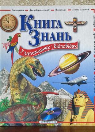 Книга "книга знань у запитаннях і відповідях" 2004 год махаон-украина