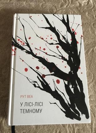 У лісі-лісі темному рут веа книга