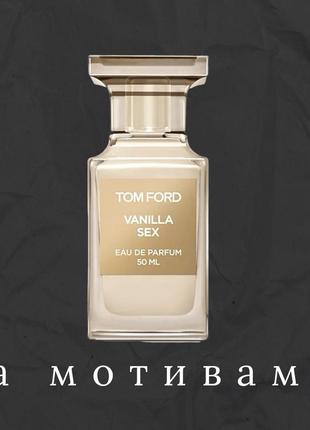 Духи духи похожи на tom ford vanilla sex