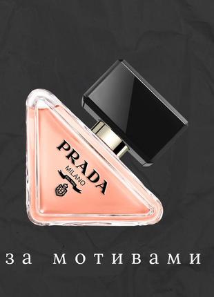 Духи духи похожи на prada paradoxe