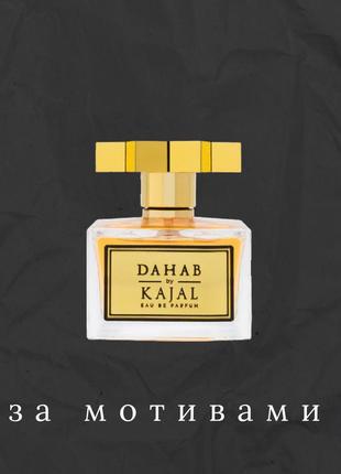 Духи духи похожи на kajal dahab