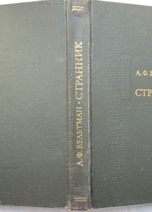 Вельтман а.ф.  странник.   серия: литературные памятники  м. наука 1978г. 344 с.  переплет: твердый
