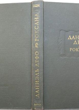 Даніель дефо. щаслива куртизанка або роксана. серія літературні пам'ятки. м. наука 1974г.