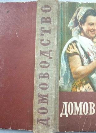 Домоведення. м.1958г. 559 с., мул. с. а.демезер, м. дзюба. зд. друге, перероблене та доповнене