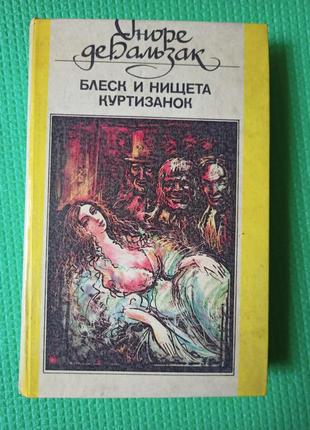 Блеск и нищета куртизанок