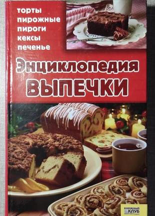 Книга "энциклопедия выпечки"