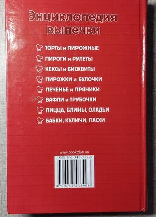 Книга "енциклопедія випічки"2 фото