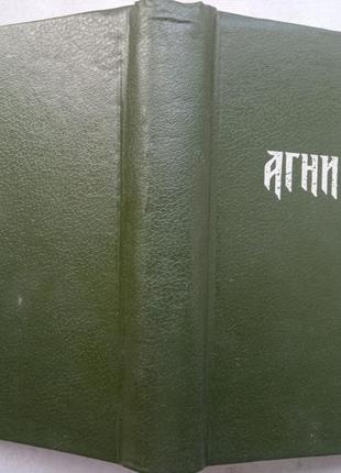 Агни йога. сибірське реріховське товариство. новосибірськ. сибір-хi століття. 1990г. 278с. палітурка: т