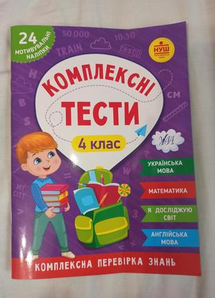 Книга комплексні тести 4 клас з наліпками