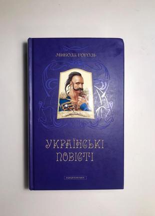 Украинские повести.кола гоголь